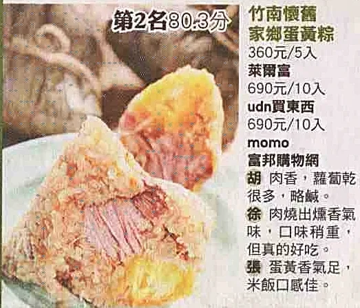 2012年蘋果日報評比超商組台灣粽第二名