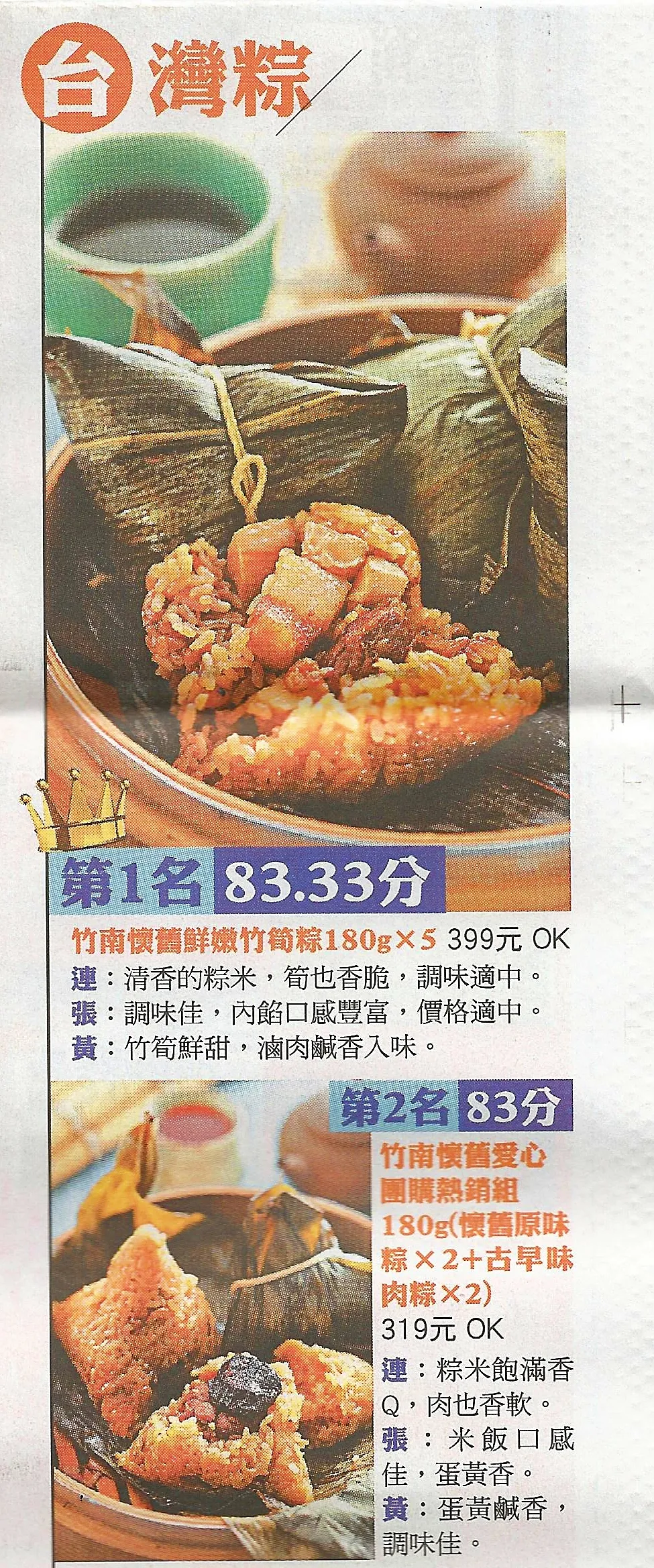 2016蘋果日報超商組台灣粽第一名第二名